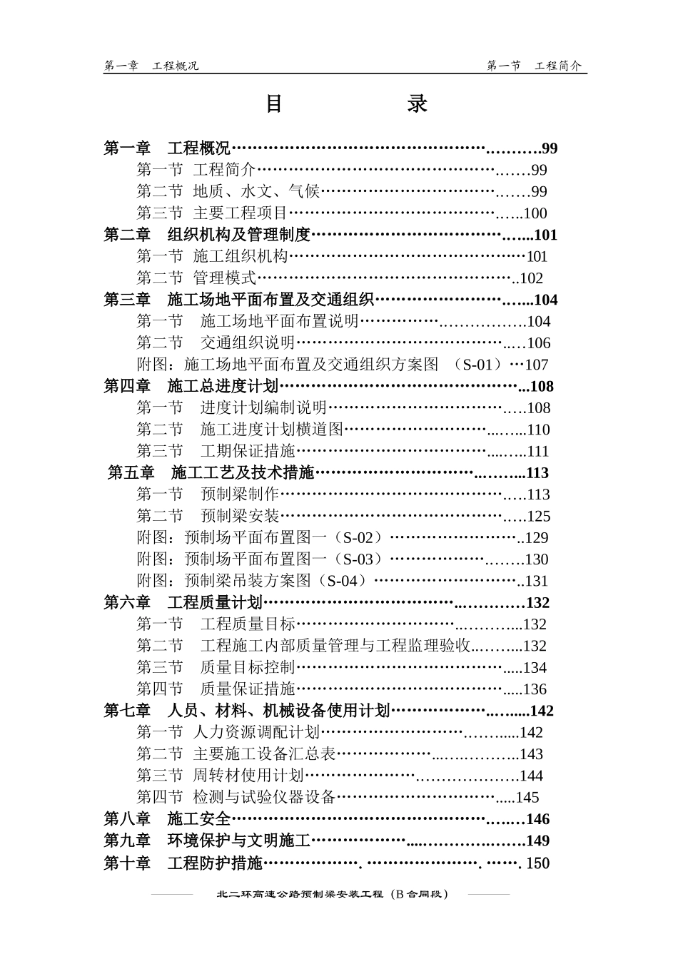 北二环高速公路预制梁安装工程施工组织设计_第1页