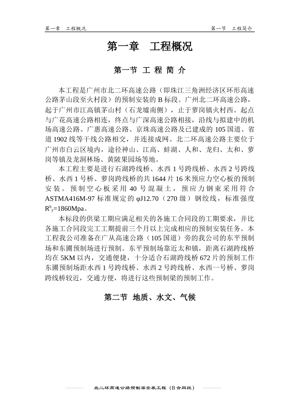 北二环高速公路预制梁安装工程施工组织设计_第2页