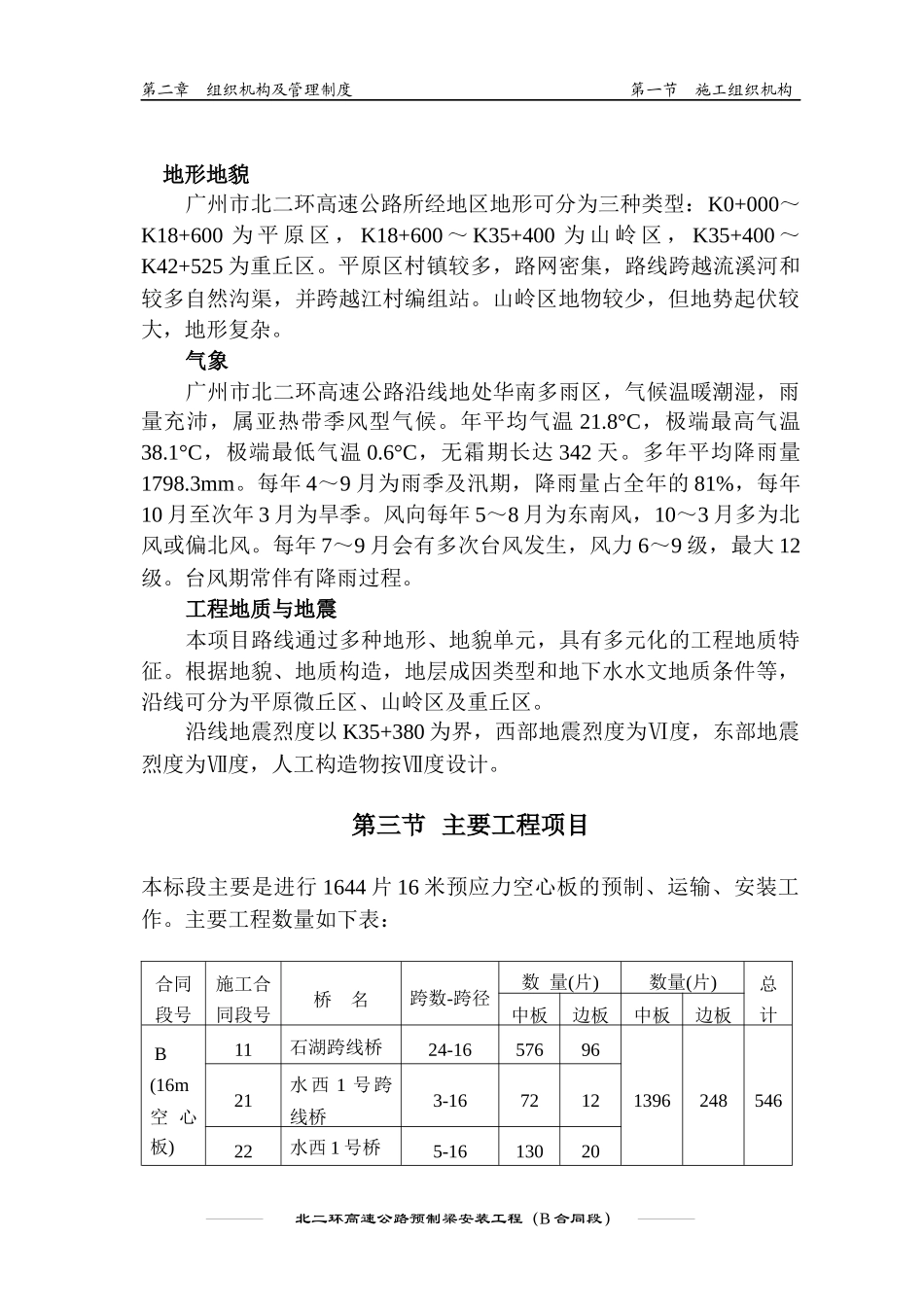 北二环高速公路预制梁安装工程施工组织设计_第3页