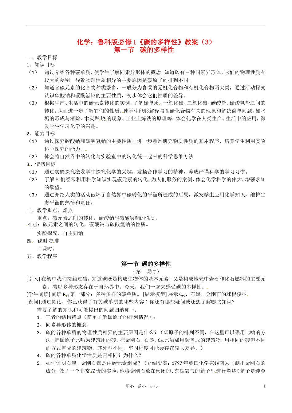 高中化学《碳的多样性》教案（3） 鲁科版必修1_第1页