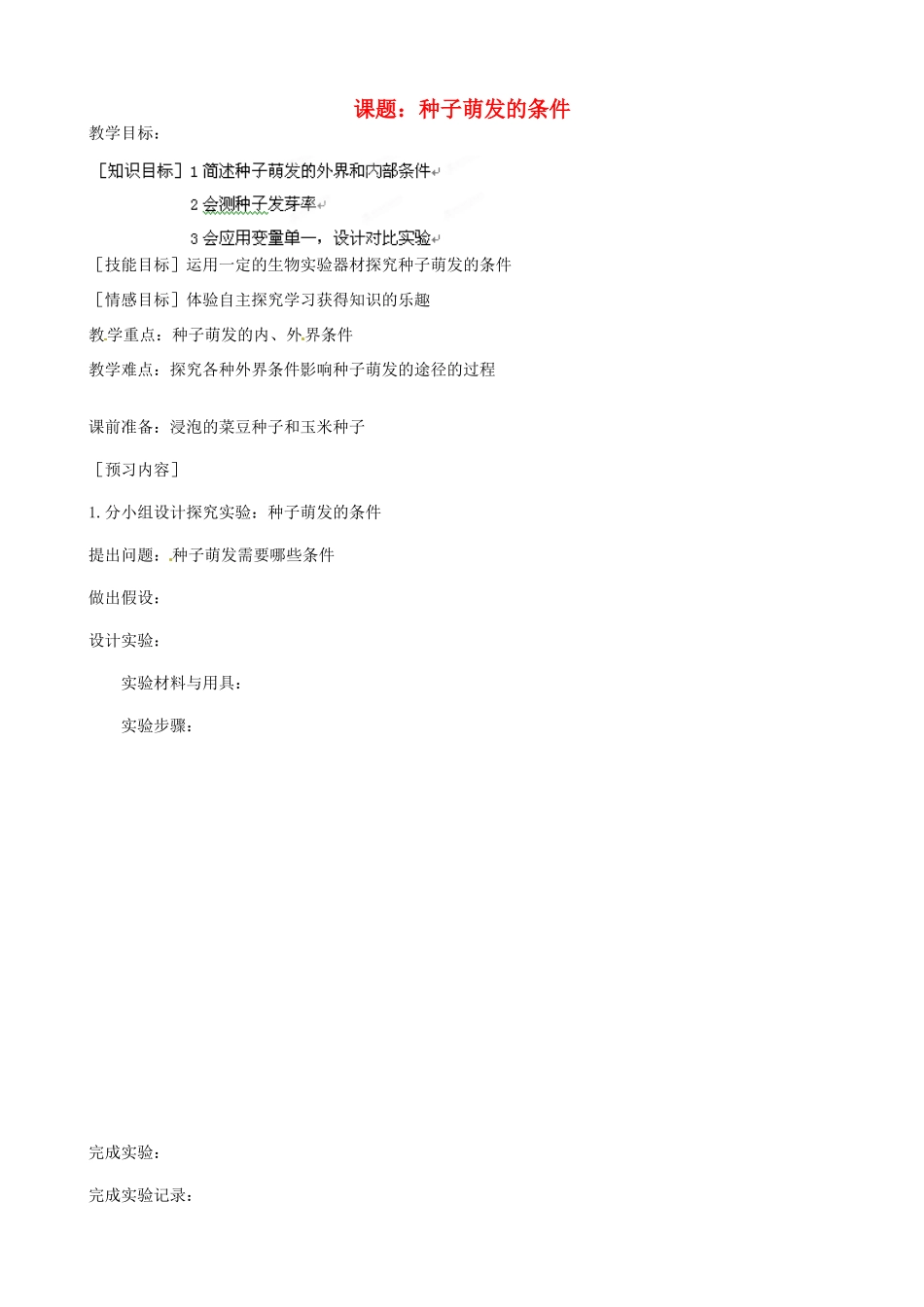 河北省唐山十六中八年级生物 种子萌发的条件教案 人教新课标版_第1页