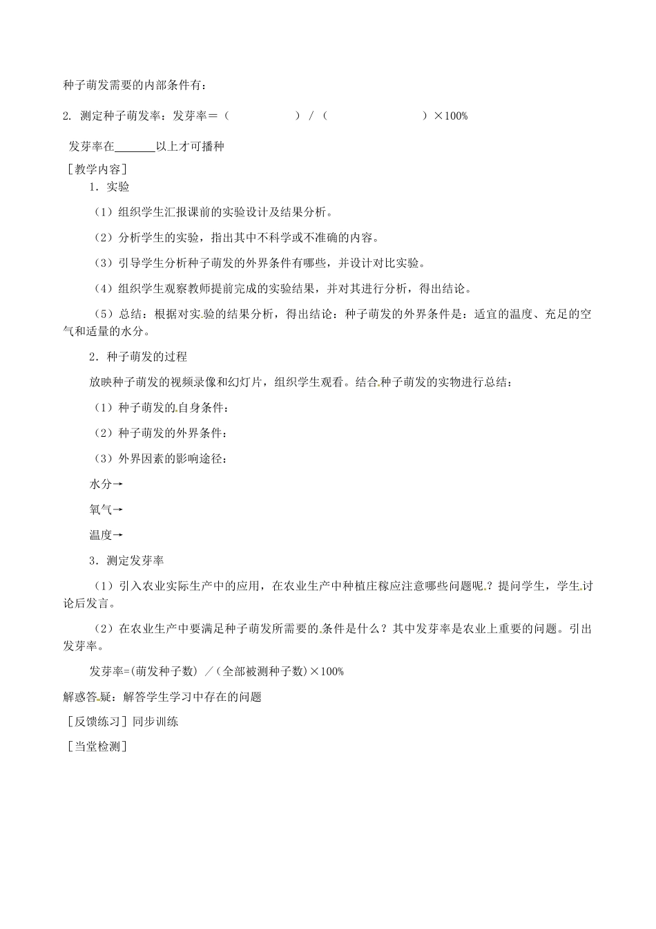 河北省唐山十六中八年级生物 种子萌发的条件教案 人教新课标版_第3页
