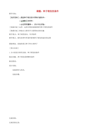 河北省唐山十六中八年级生物 种子萌发的条件教案 人教新课标版
