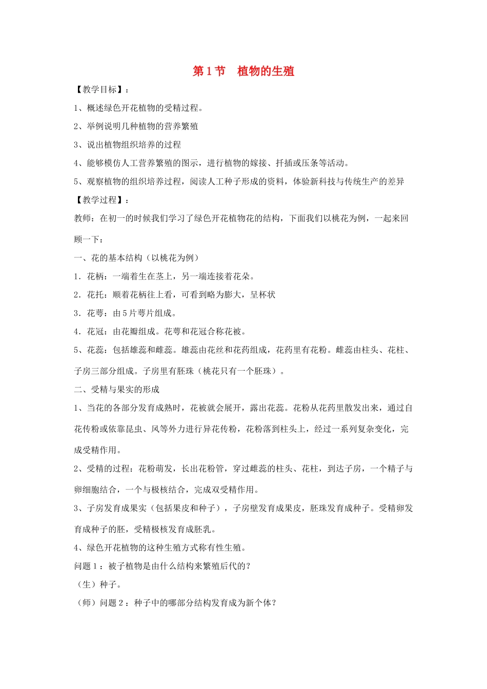 八年级生物上册 7.19.1《植物的生殖》教案 （新版）苏科版-（新版）苏科版初中八年级上册生物教案_第1页