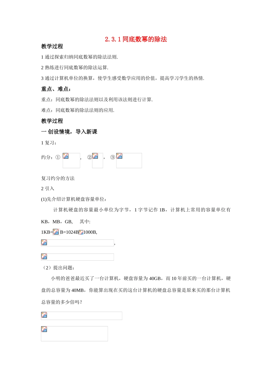 八年级数学：2.3.1同底数幂的除法教案1湘教版_第1页