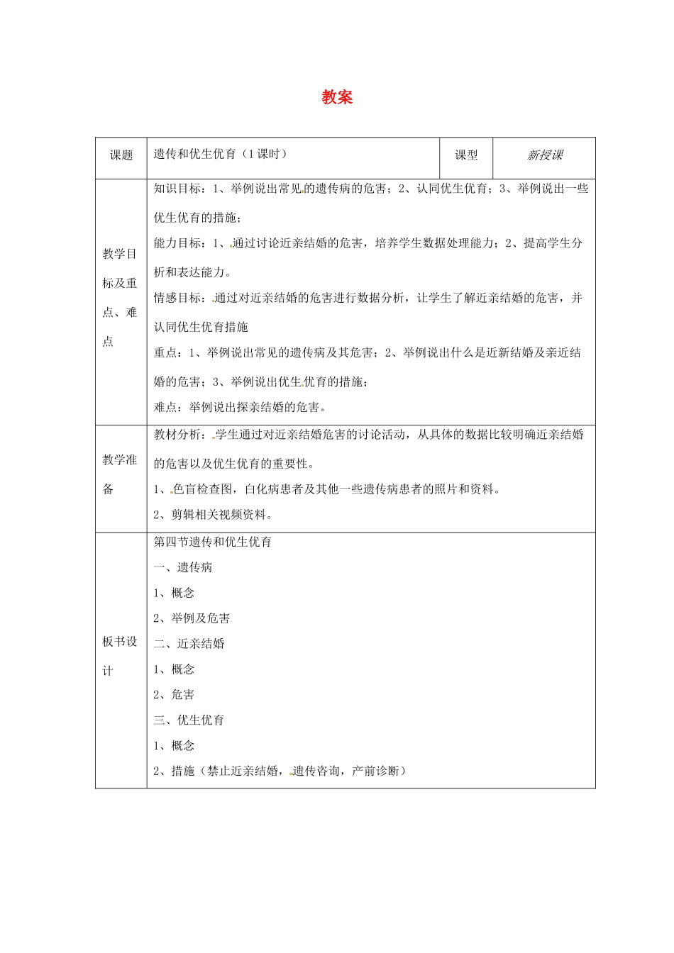 八年级生物上册 第15章第4节遗传和优生优育教案1 苏科版_第1页