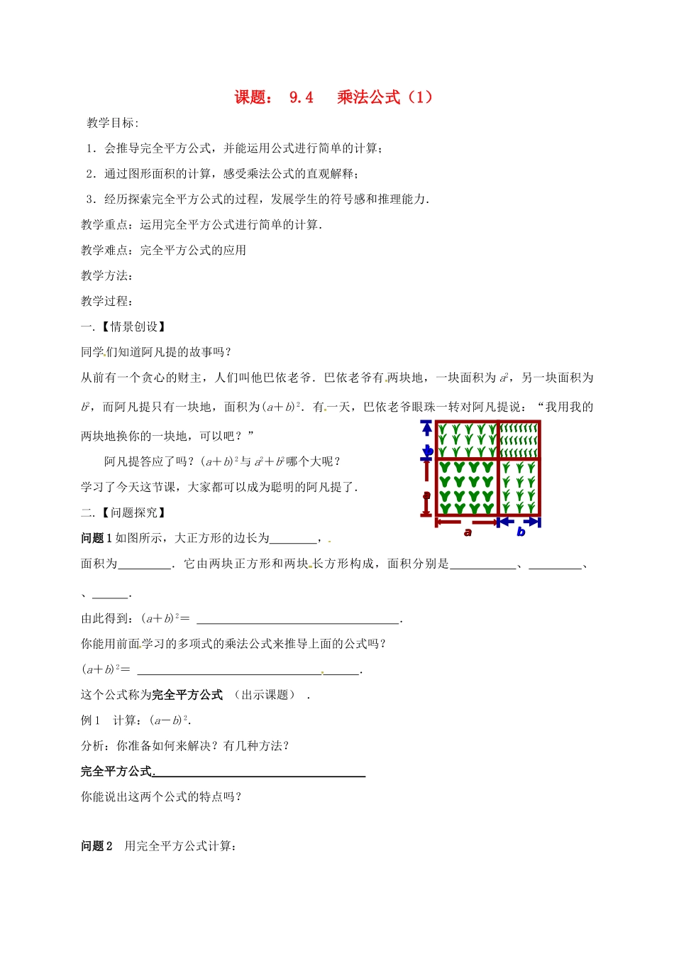 江苏省扬州市高邮市车逻镇七年级数学下册 第9章 从面积到乘法公式 9.4 乘法公式（1）教案 （新版）苏科版-（新版）苏科版初中七年级下册数学教案_第1页