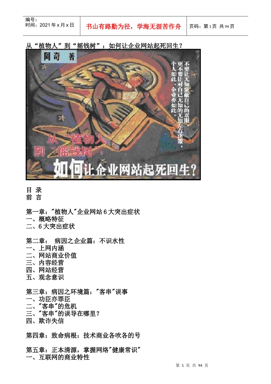 从植物人到摇钱树--如何让企业网站起死回生_第1页