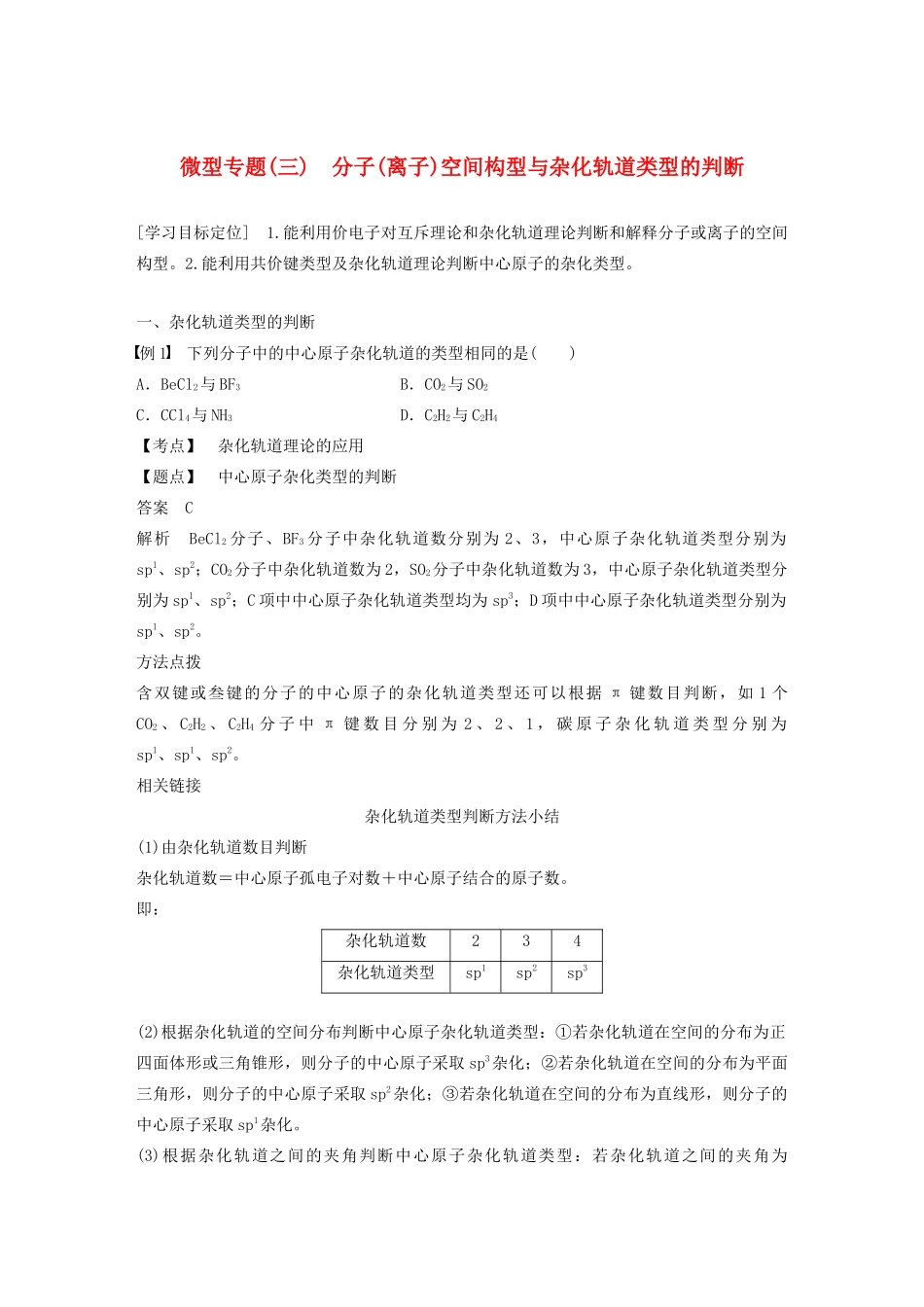 高中化学 第2章 微型专题（三）分子（离子）空间构型与杂化轨道类型的判断教案 鲁科版选修3-鲁科版高二选修3化学教案_第1页