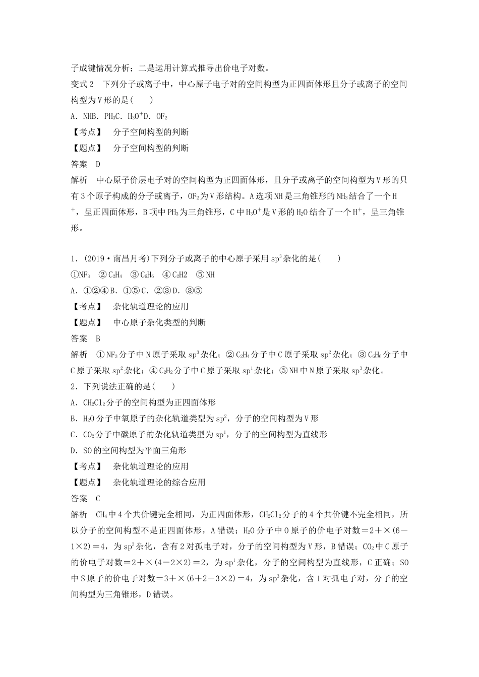 高中化学 第2章 微型专题（三）分子（离子）空间构型与杂化轨道类型的判断教案 鲁科版选修3-鲁科版高二选修3化学教案_第3页