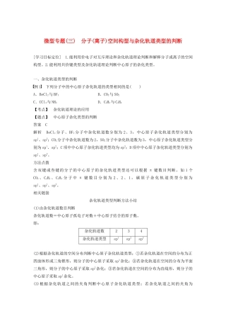 高中化学 第2章 微型专题（三）分子（离子）空间构型与杂化轨道类型的判断教案 鲁科版选修3-鲁科版高二选修3化学教案