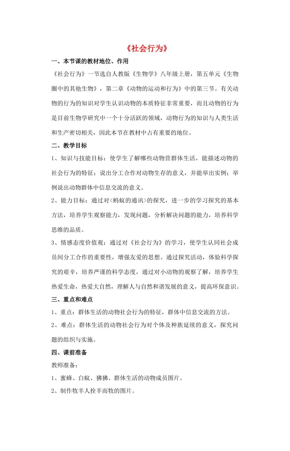 八年级生物上册 5.2.3 社会行为教案1 （新版）新人教版_第1页