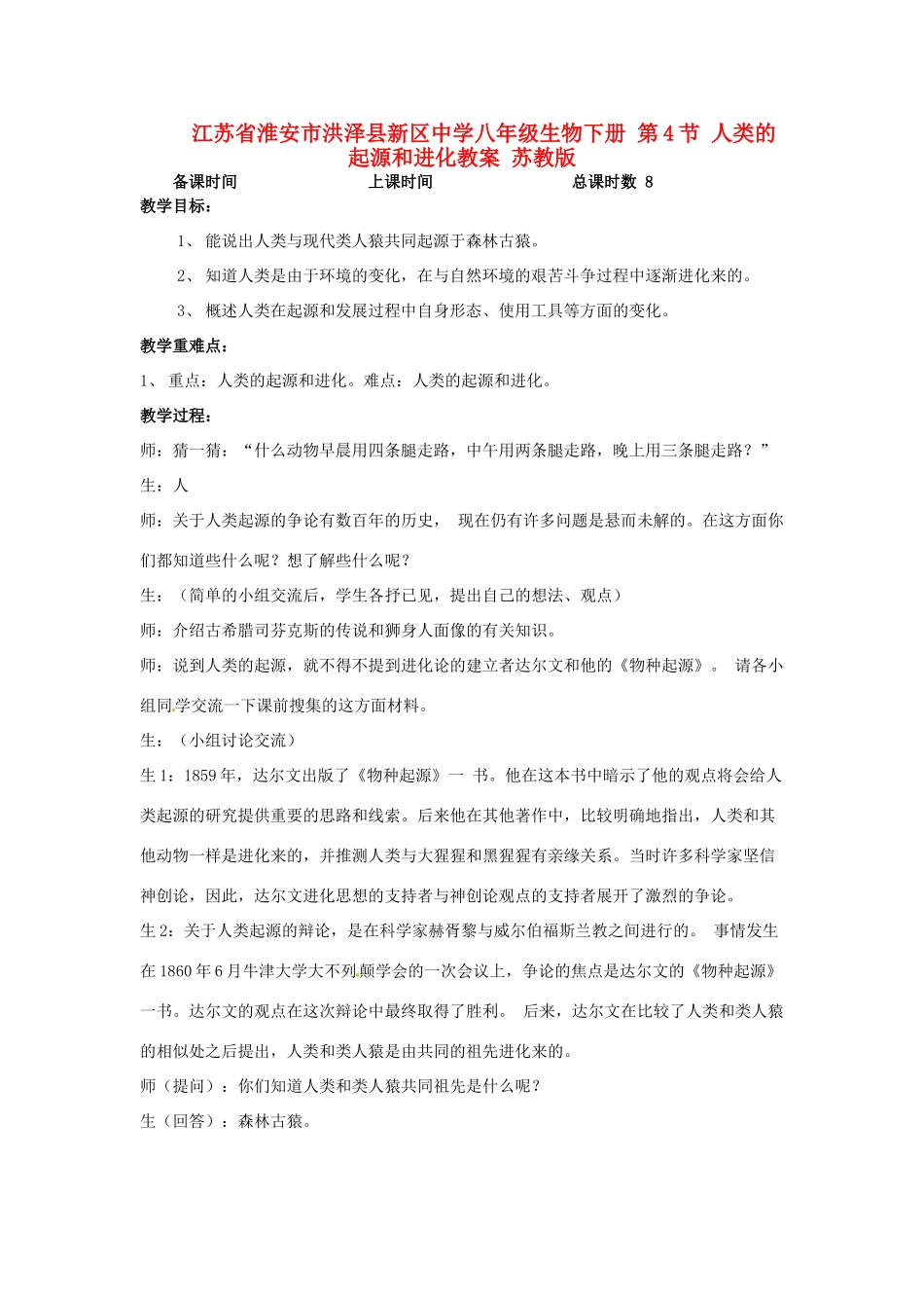 江苏省淮安市洪泽县新区中学八年级生物下册 第4节 人类的起源和进化教案 苏教版_第1页