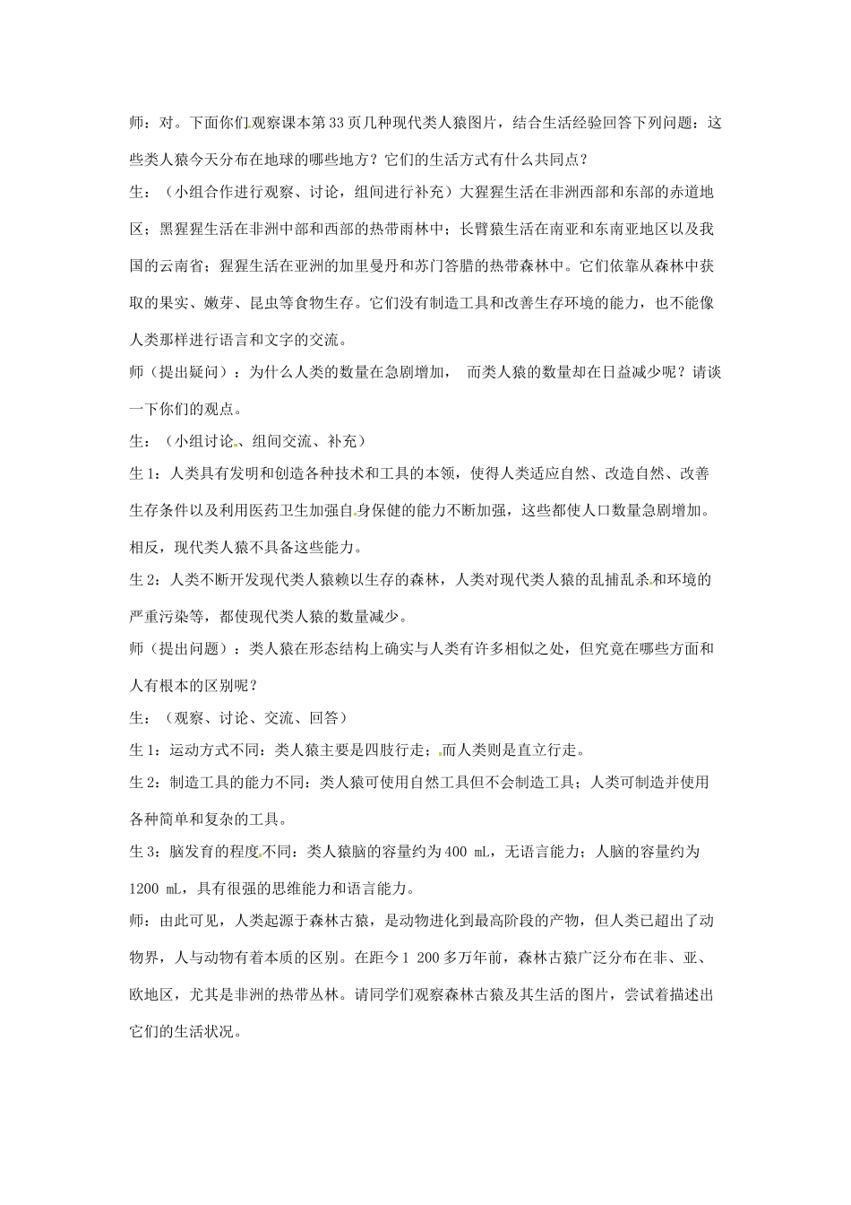 江苏省淮安市洪泽县新区中学八年级生物下册 第4节 人类的起源和进化教案 苏教版_第2页