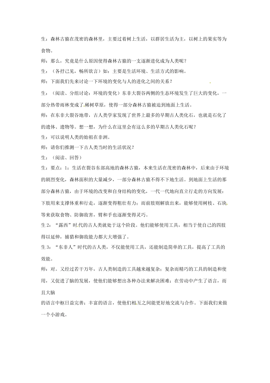 江苏省淮安市洪泽县新区中学八年级生物下册 第4节 人类的起源和进化教案 苏教版_第3页
