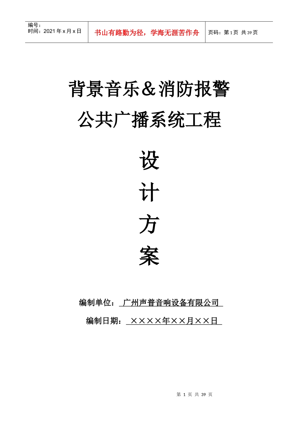 PUSE(普声)数控广播系统方案_第1页