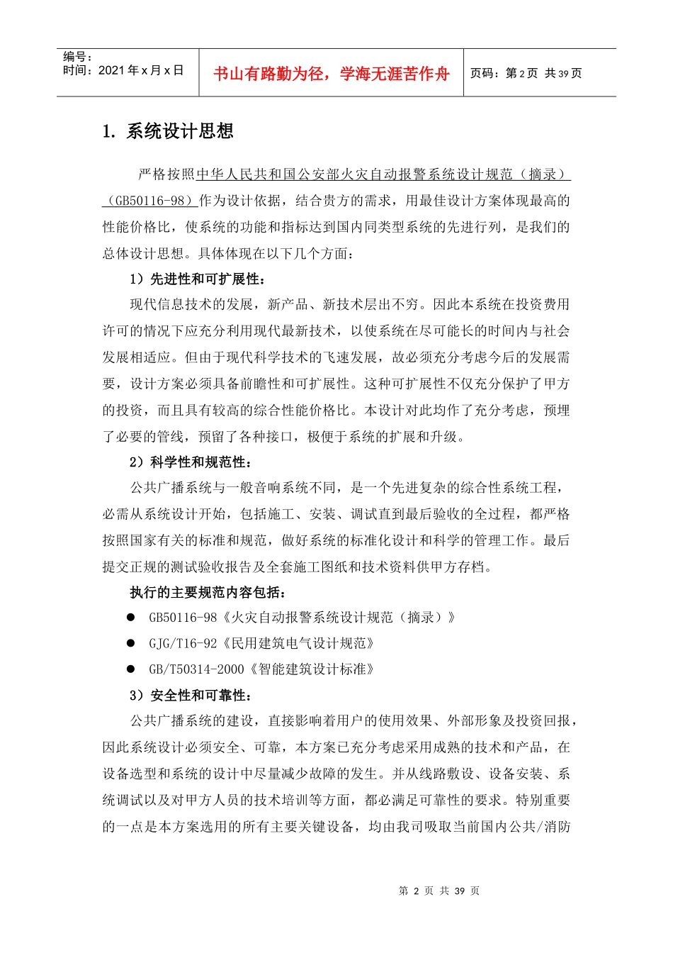 PUSE(普声)数控广播系统方案_第2页