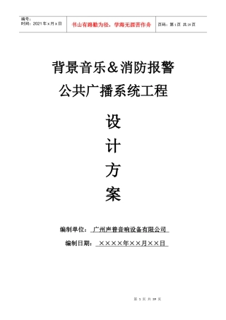 PUSE(普声)数控广播系统方案