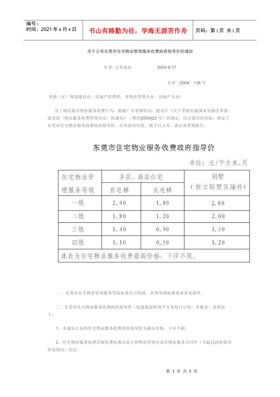 东莞物业收费标准_第1页