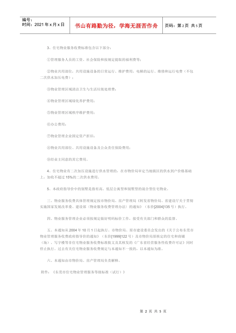 东莞物业收费标准_第2页