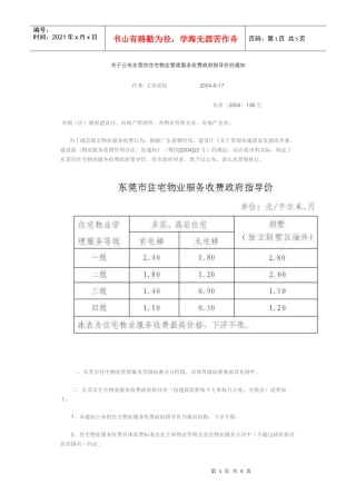 东莞物业收费标准