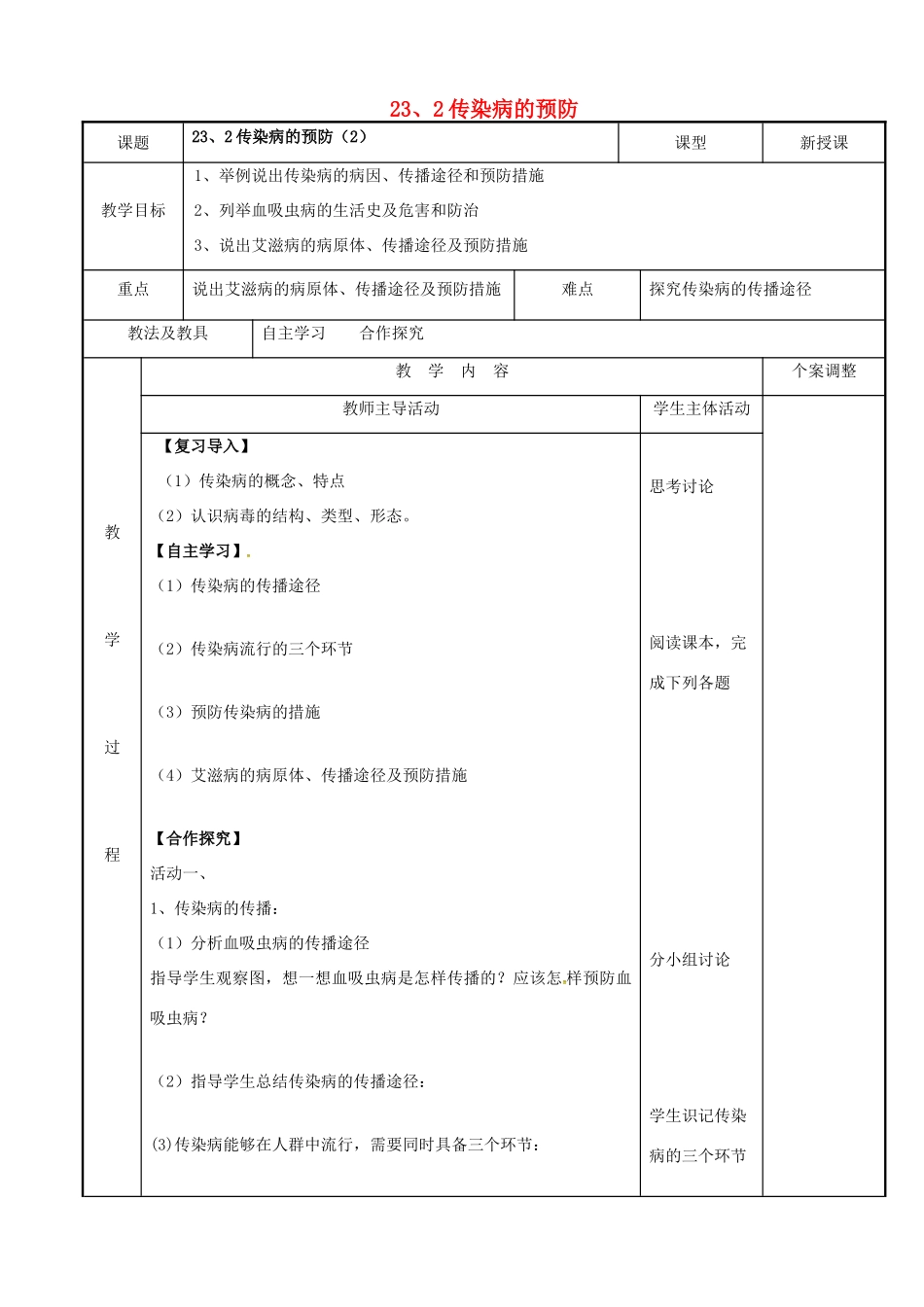 八年级生物下册 23.2 传染病的预防教案 苏科版-苏科版初中八年级下册生物教案_第1页
