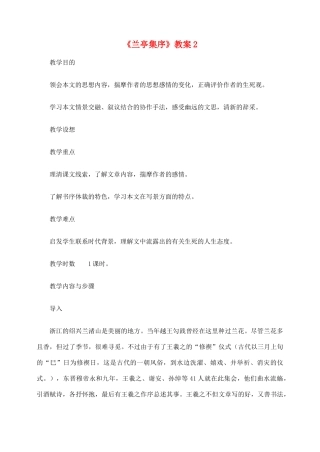 高中语文 兰亭集序教案2 新人教版必修2