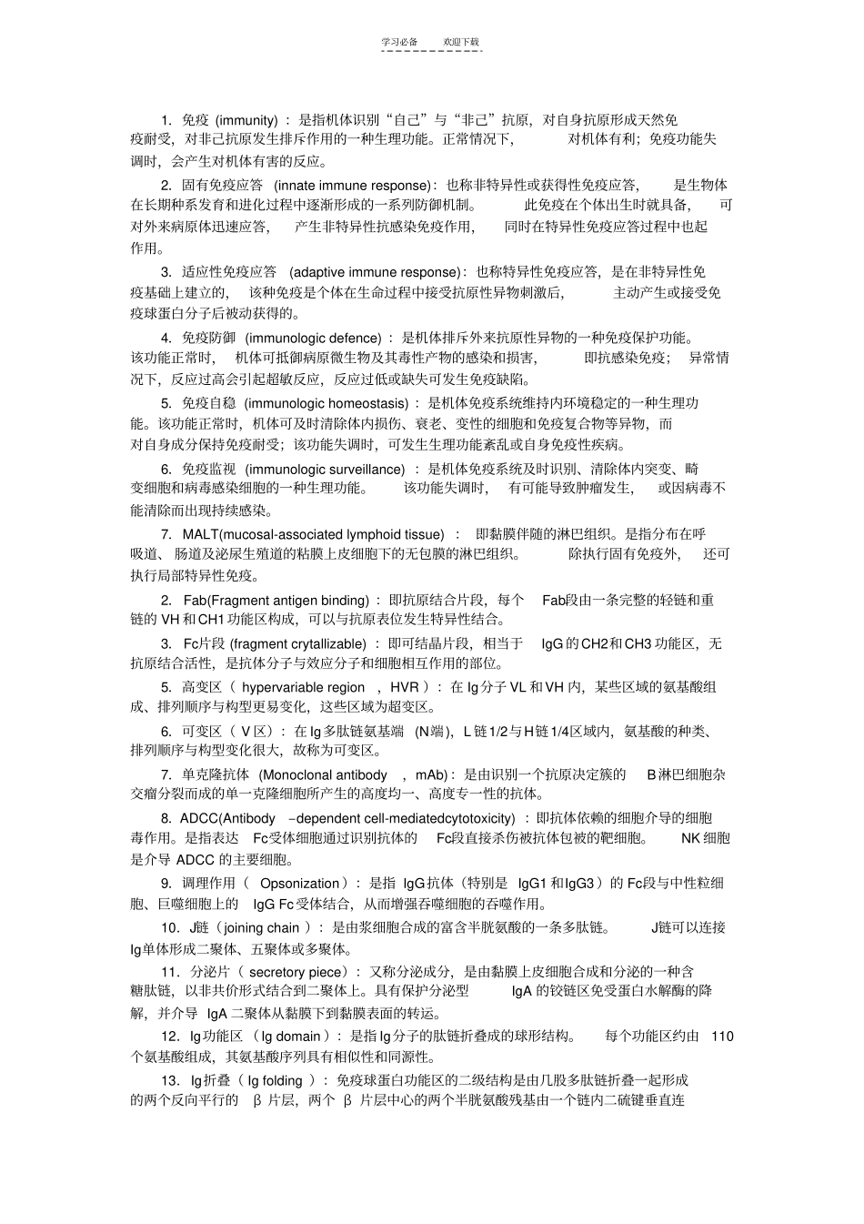 医学免疫学名词解释大题终极版_第1页
