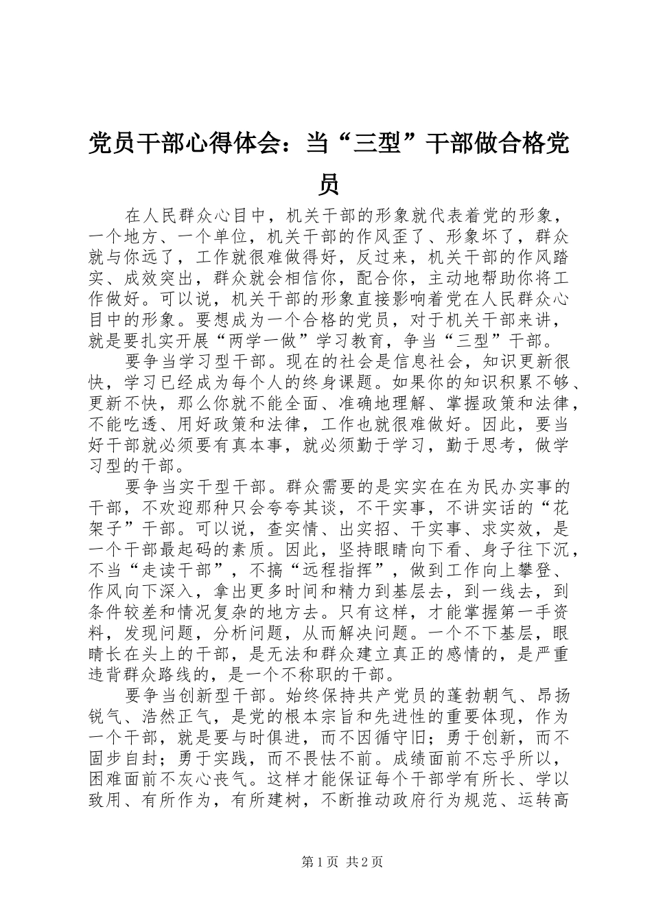 党员干部心得体会：当“三型”干部做合格党员_第1页