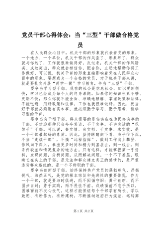 党员干部心得体会：当“三型”干部做合格党员