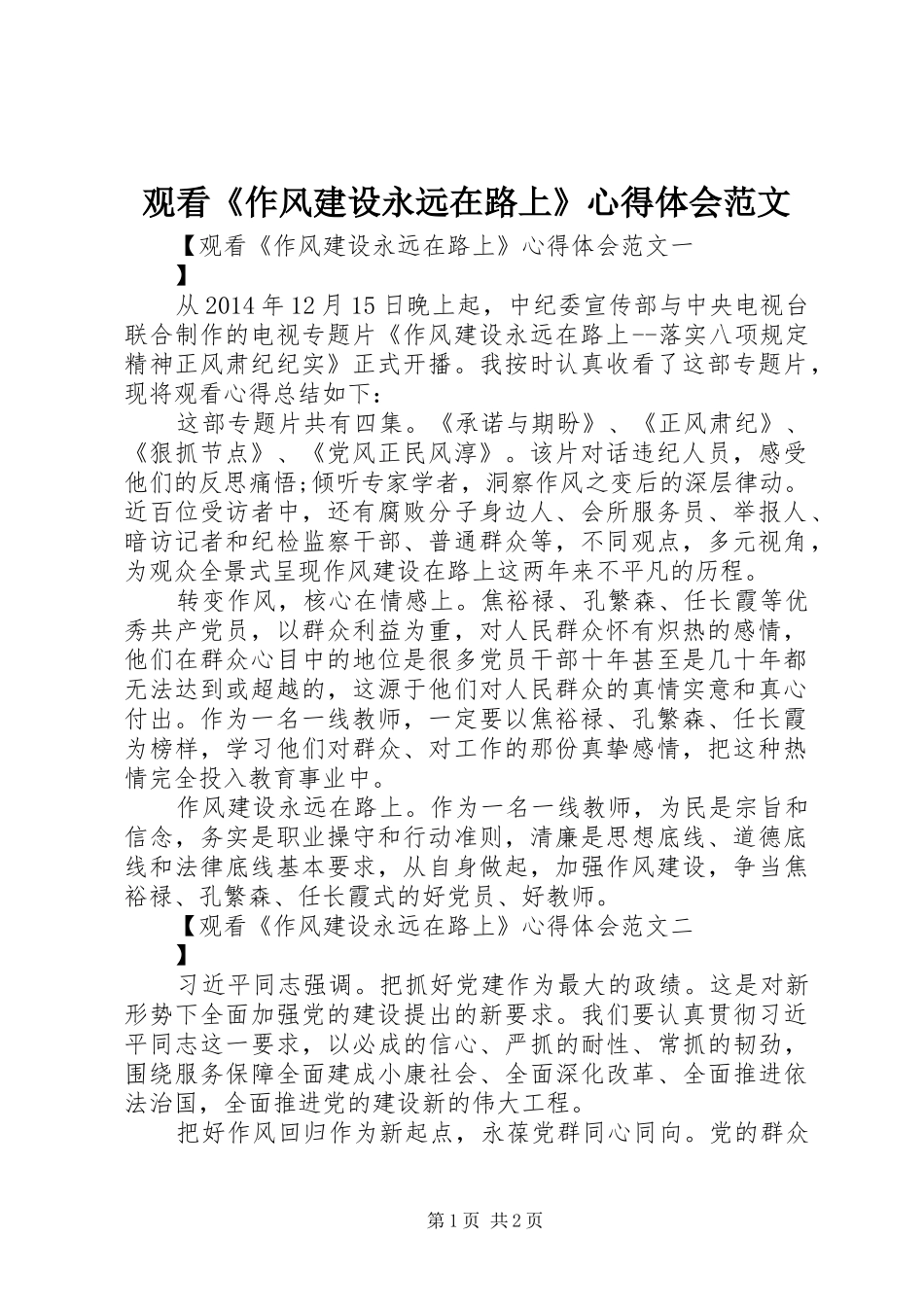 观看《作风建设永远在路上》心得体会范文_第1页