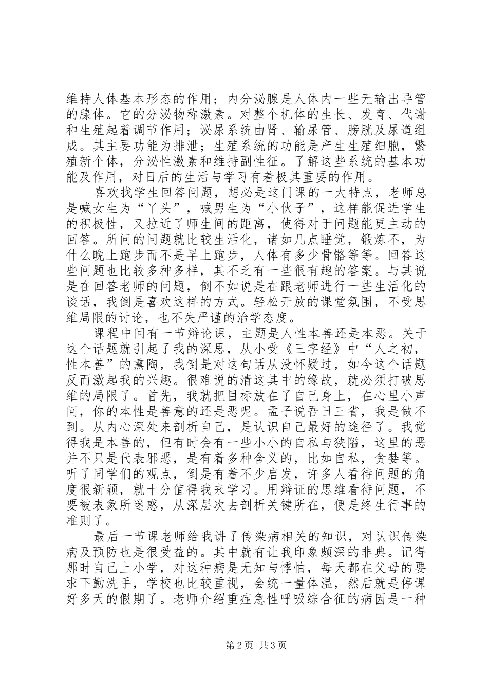 《生命科学概论》结课感想_第2页
