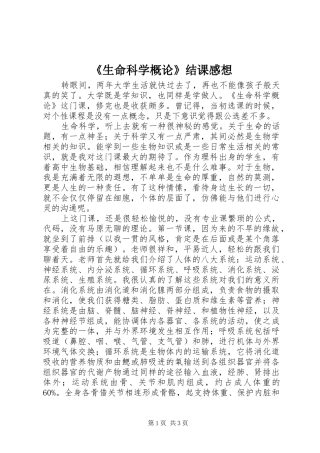 《生命科学概论》结课感想