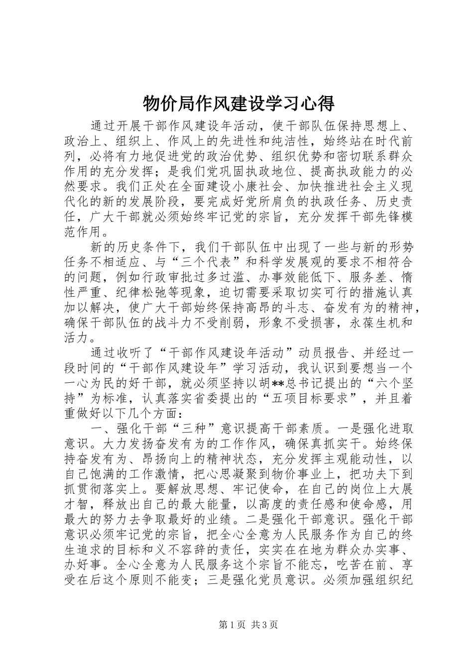 物价局作风建设学习心得_第1页