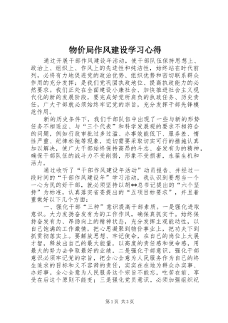 物价局作风建设学习心得