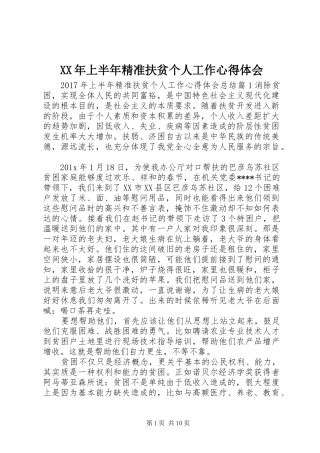 XX年上半年精准扶贫个人工作心得体会