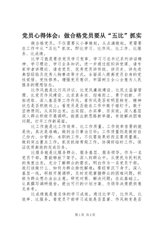 党员心得体会：做合格党员要从“五比”抓实