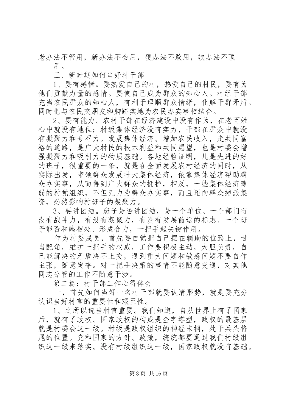 村干部工作心得体会(精选多篇)_第3页