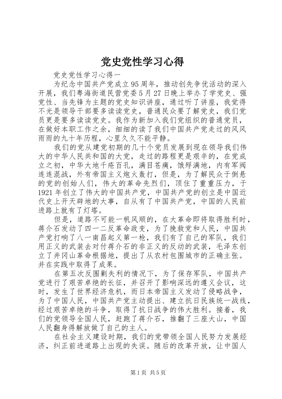 党史党性学习心得_第1页