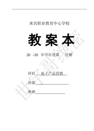 《电子产品经营》教案