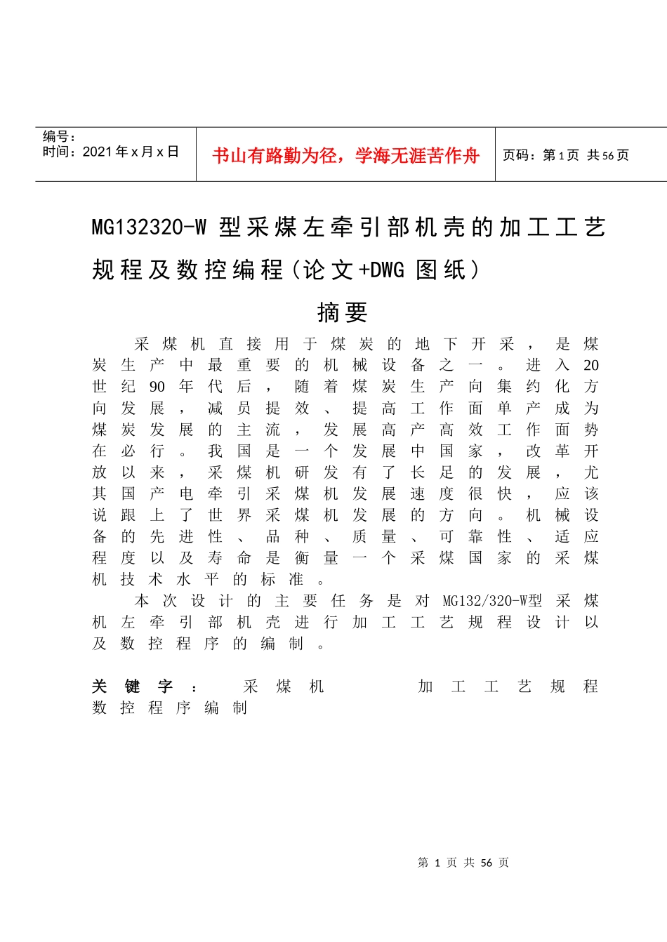 MG132320-W型采煤左牵引部机壳的加工工艺规程及数控编_第1页