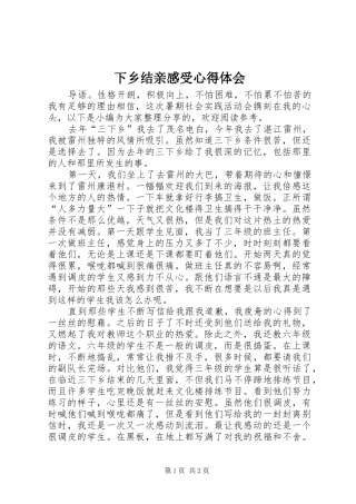 下乡结亲感受心得体会