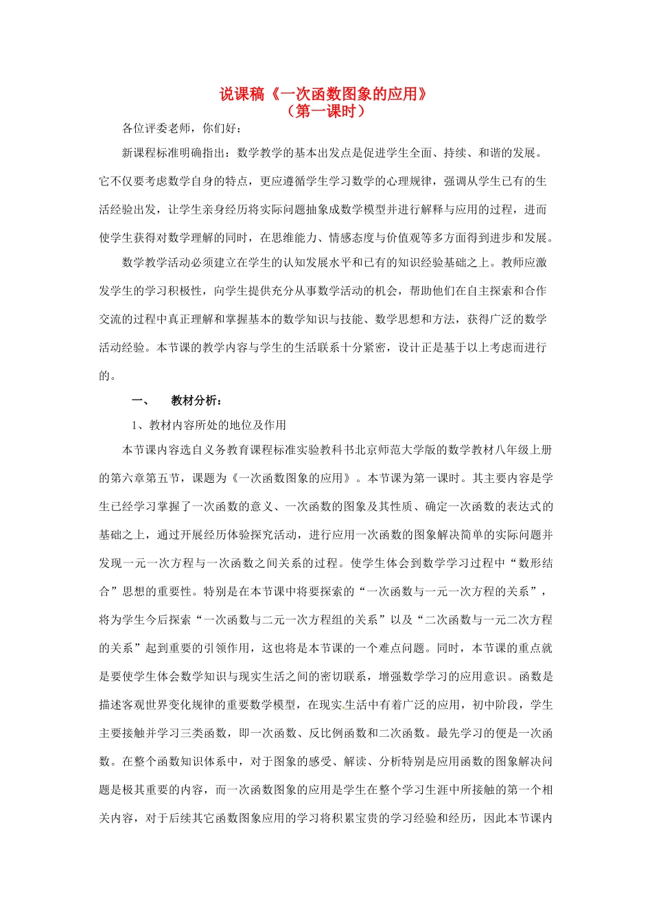 黑龙江省兴凯湖中学八年级数学《一次函数图象的应用》说课稿_第1页