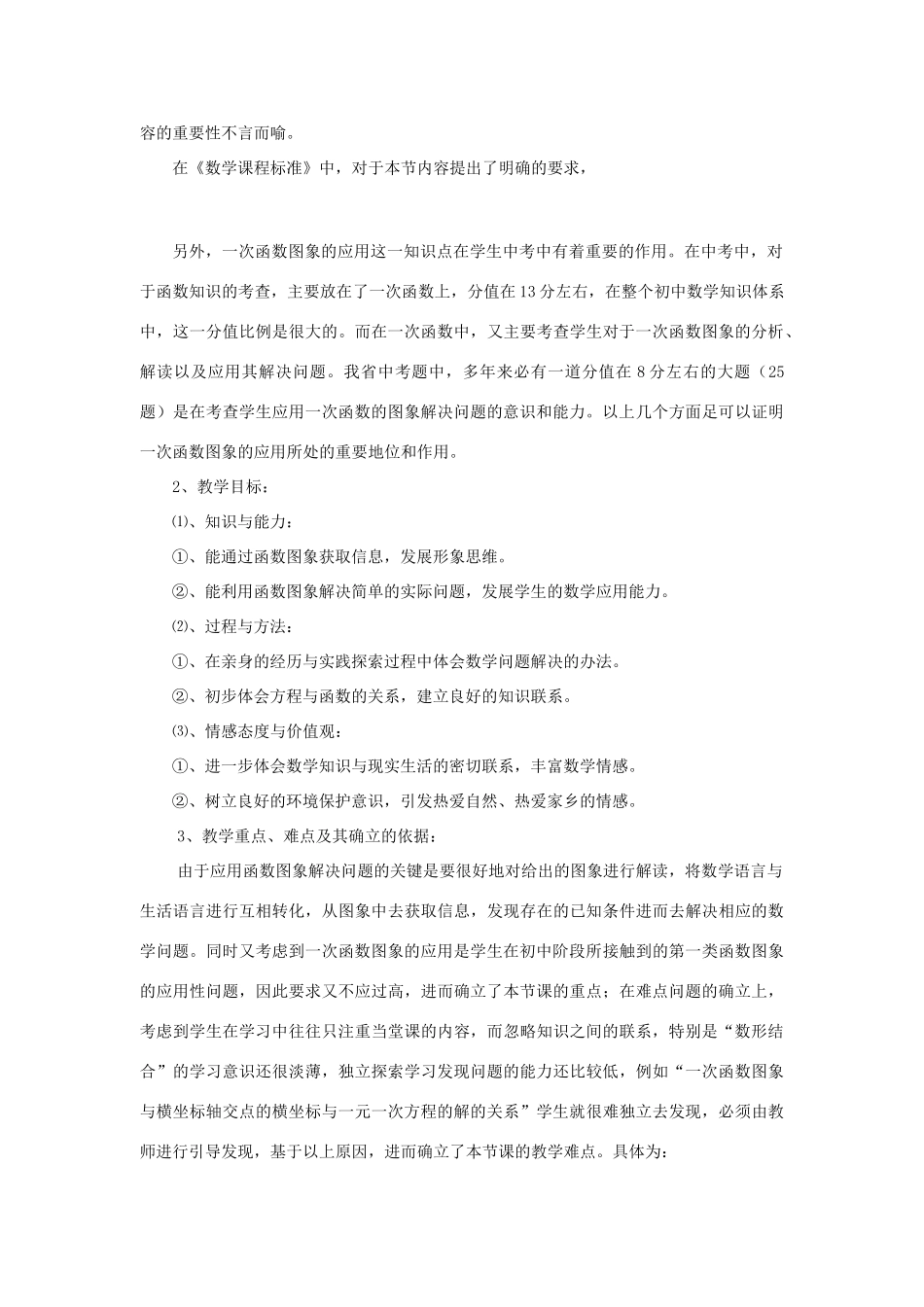 黑龙江省兴凯湖中学八年级数学《一次函数图象的应用》说课稿_第2页