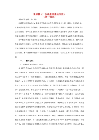 黑龙江省兴凯湖中学八年级数学《一次函数图象的应用》说课稿