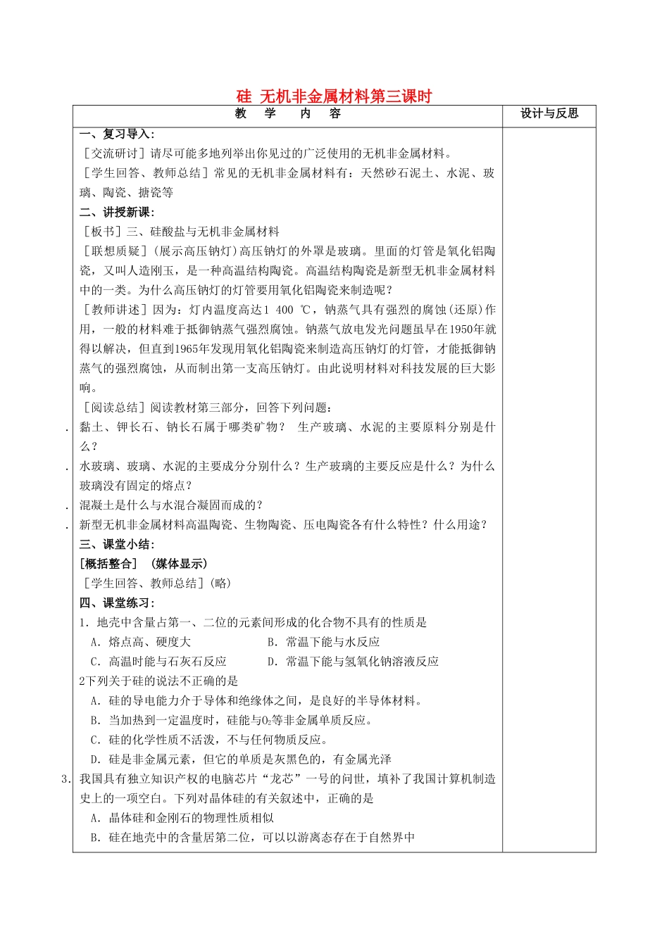 高中化学 第4章 元素与材料世界 第1节 硅无机非金属材料（第3课时）教案 鲁科版必修1-鲁科版高一必修1化学教案_第1页