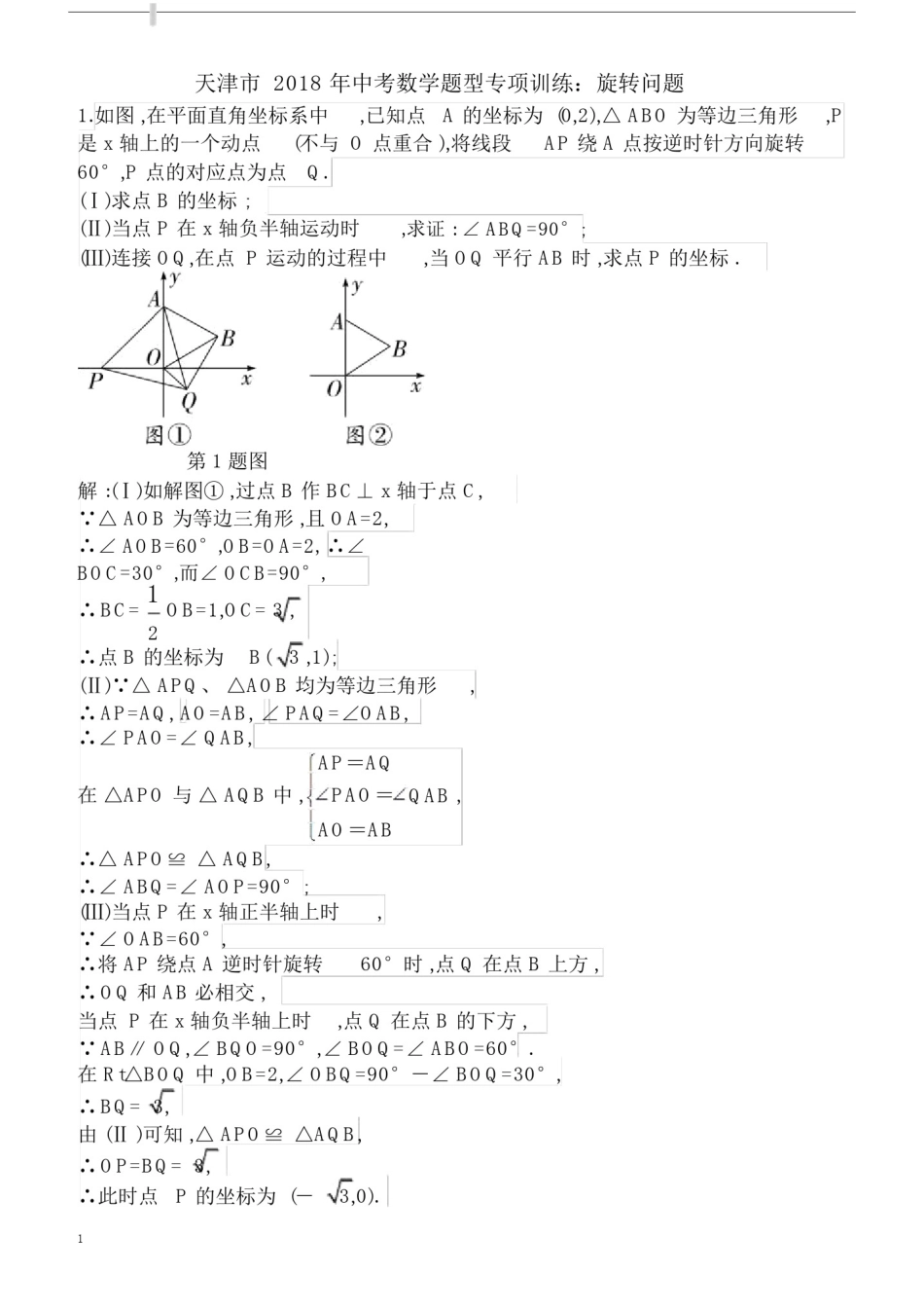 天津市20xx届中考数学复习《旋转问题》专项训练有答案.doc_第1页
