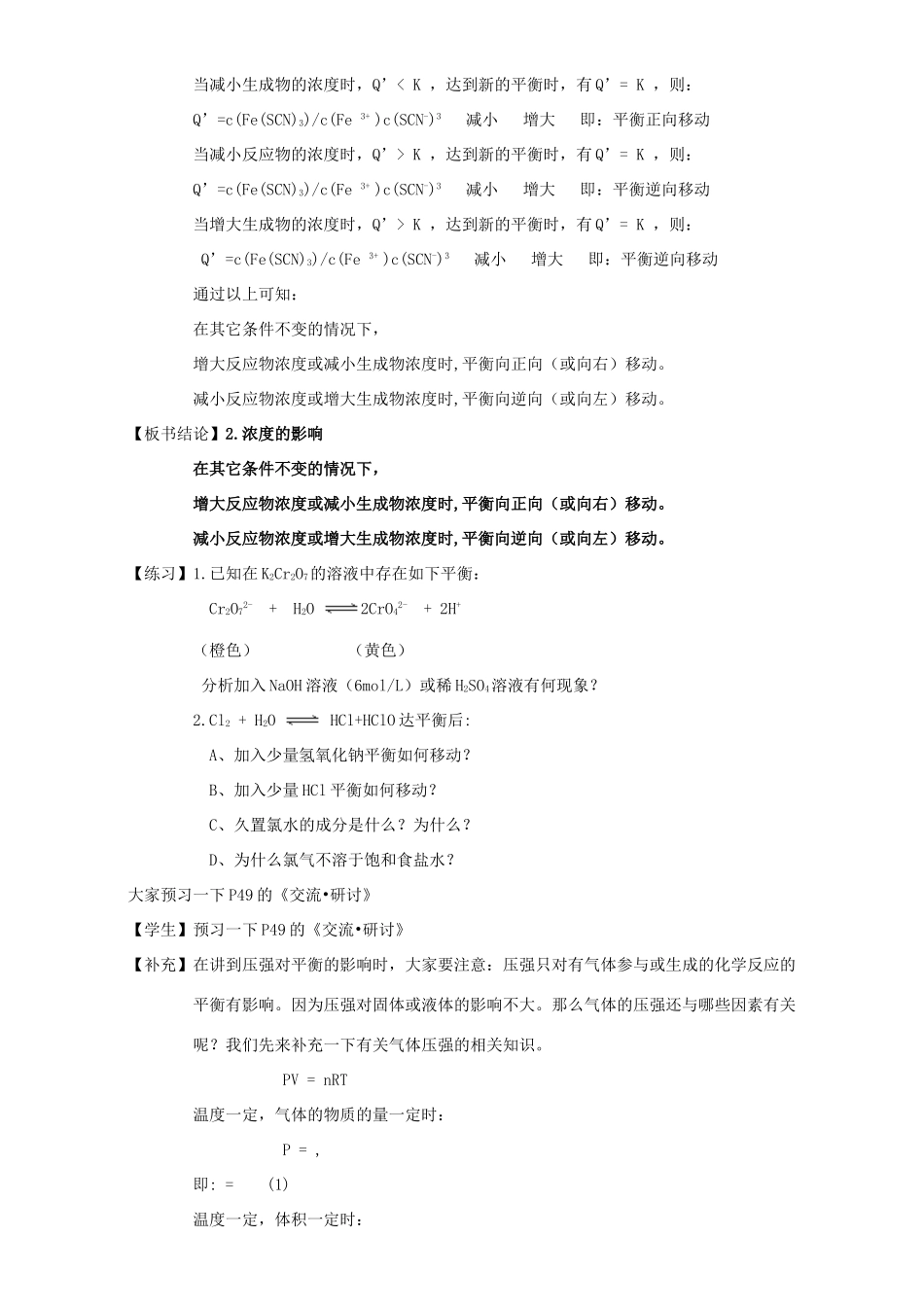 高中化学 第2章 化学反应的方向、限度与速率 2.2.4 浓度、压强对化学平衡的影响教案 鲁科版选修4-鲁科版高二选修4化学教案_第2页