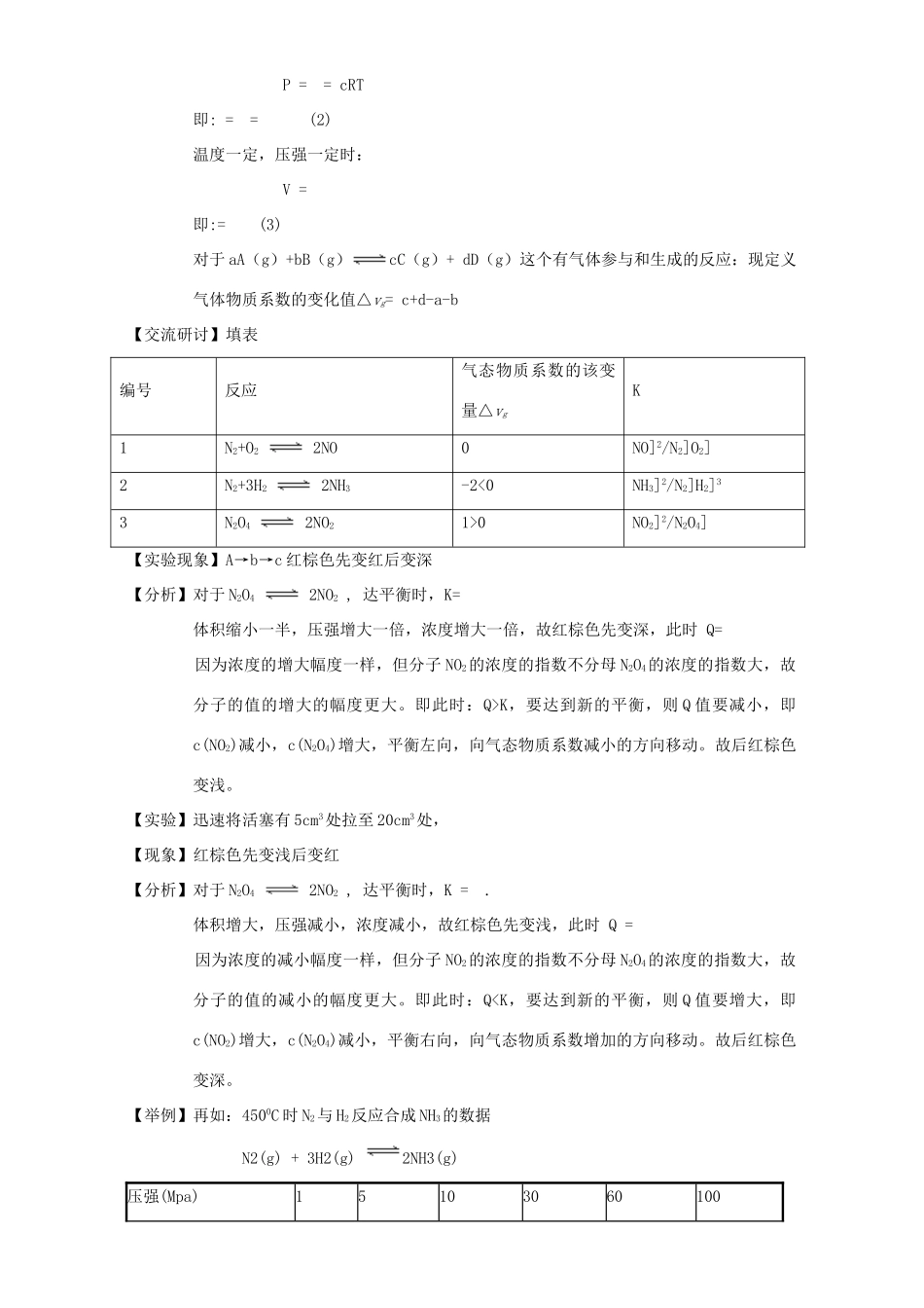 高中化学 第2章 化学反应的方向、限度与速率 2.2.4 浓度、压强对化学平衡的影响教案 鲁科版选修4-鲁科版高二选修4化学教案_第3页