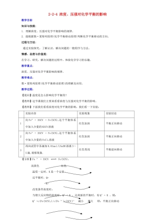 高中化学 第2章 化学反应的方向、限度与速率 2.2.4 浓度、压强对化学平衡的影响教案 鲁科版选修4-鲁科版高二选修4化学教案